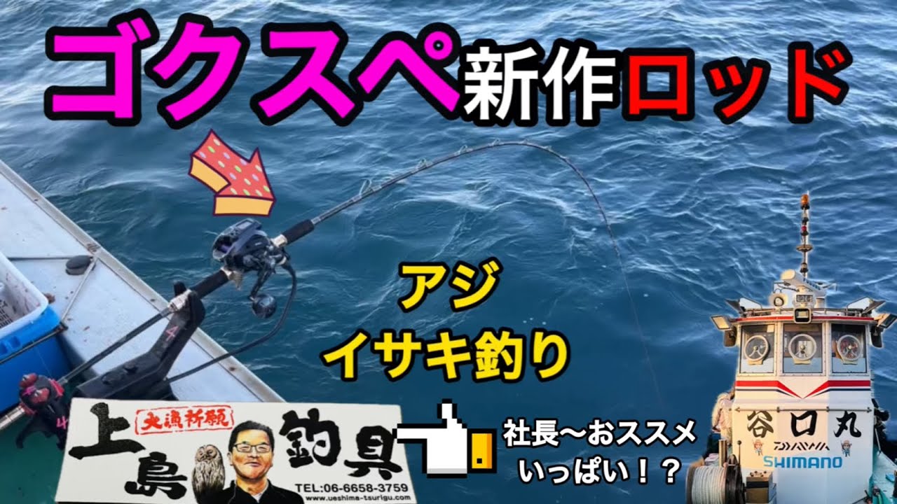 【釣り】ゴクスペ新作ロッドでアジ・イサキ釣り