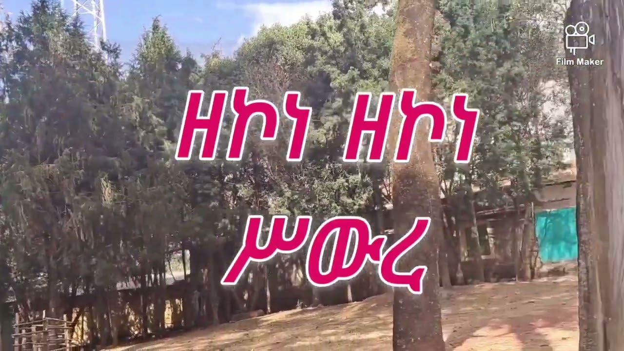 ይህ ድምፅ በኢትዮጵያ ኦርቶዶክስ ተወህዶ ቤተ ክርስቲያን ብቸኛው የአቋቋም ምስክር ጉባኤ ቤት ከሆነው ከጎንደር በዓታ ነው