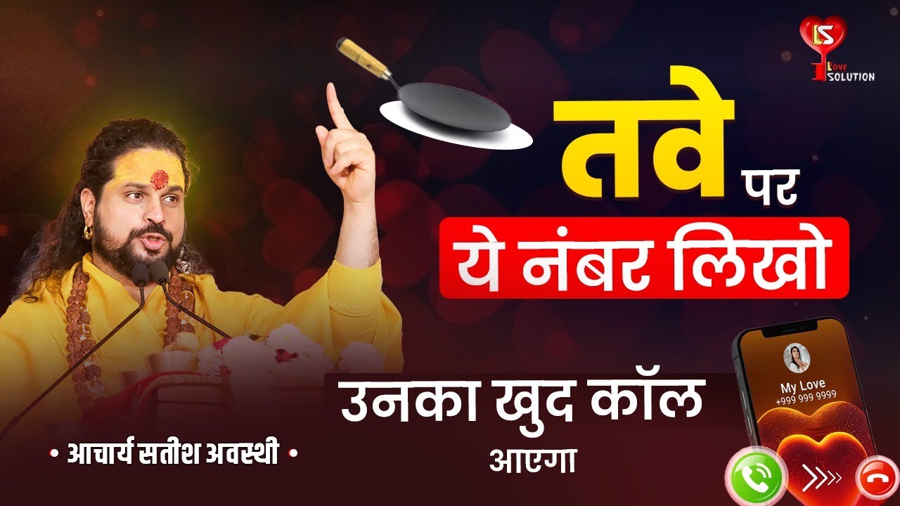 तवे पर ये नंबर लिखो उनका खुद कॉल आएगा #loveshorts #astrology #jyotishjosh