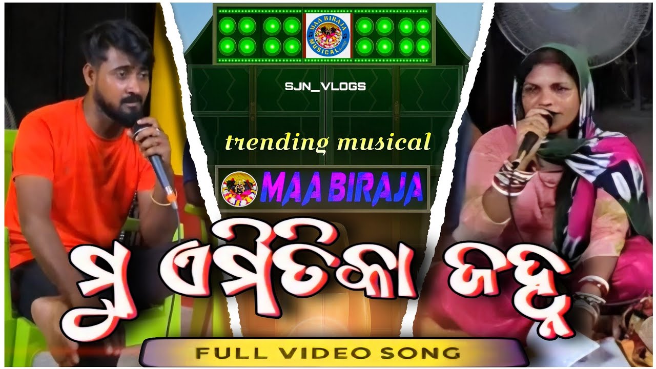 Mora Asichi Re Joubana Rhelsel || MAA BIRAJA MUSICAL JAJPUR  || #trending #dance #follow #sjnvlogs