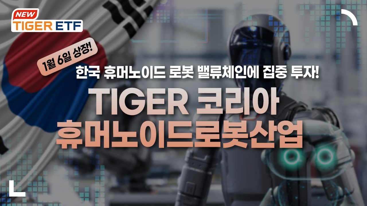 TIGER 코리아휴머노이드로봇산업 ETF 🐯 NEW ETF 🐯 / TIGER ETF