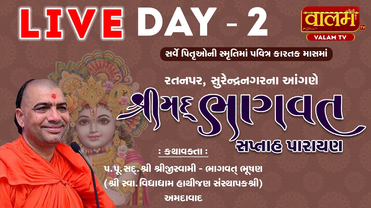 🔴 Live : Shrimad Bhagvat Katha || Pu. Shreeji Swami _ Hathijan || Ratanpar || Day 2
