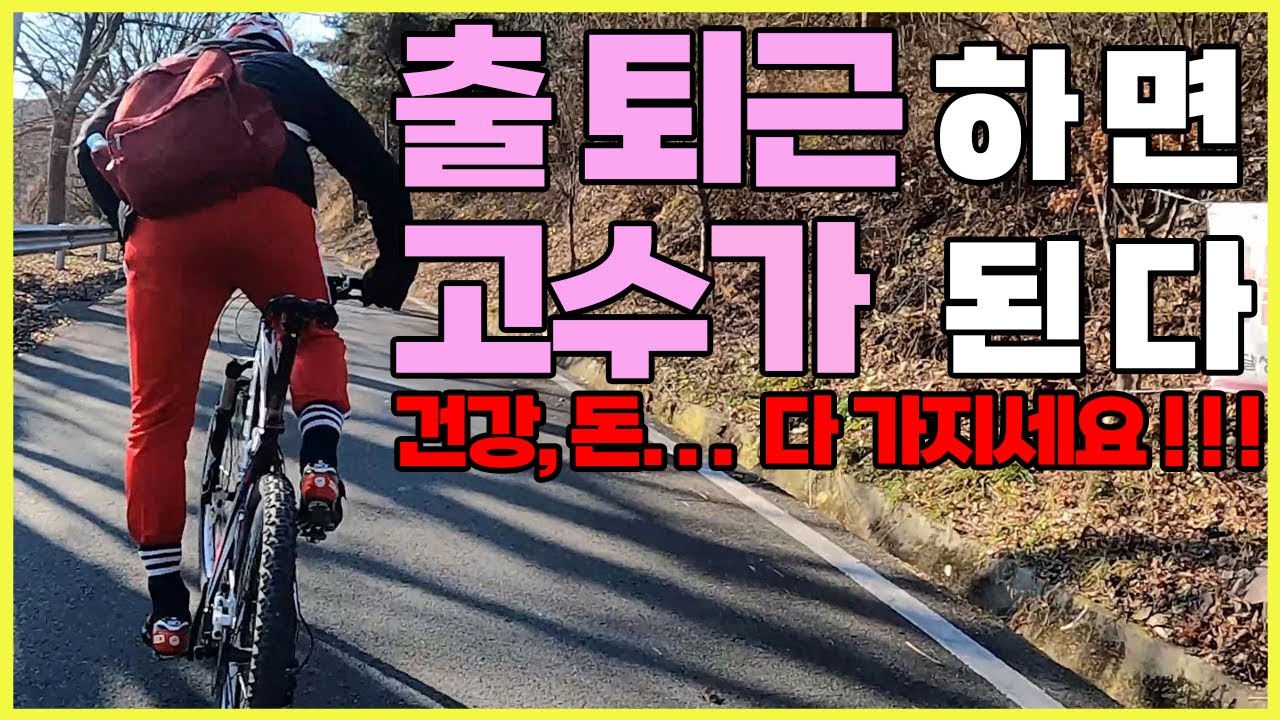 자전거 출퇴근을 해야합니다 #자전거고수