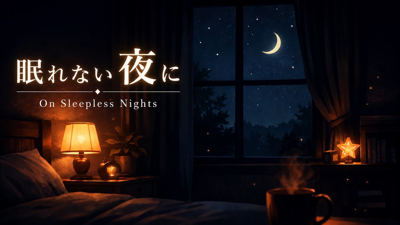 考えすぎて眠れない夜に｜睡眠用LOFI