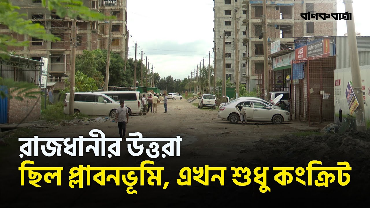 রাজধানীর উত্তরা: ছিল প্লাবনভূমি, এখন শুধু কংক্রিট