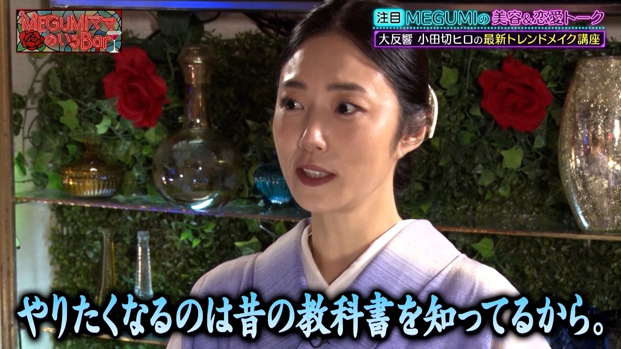 小田切ヒロの最新トレンドメイク講座‼ 驚きの変化にMEGUMIが絶賛!?｜#MEGUMIママのいるBar