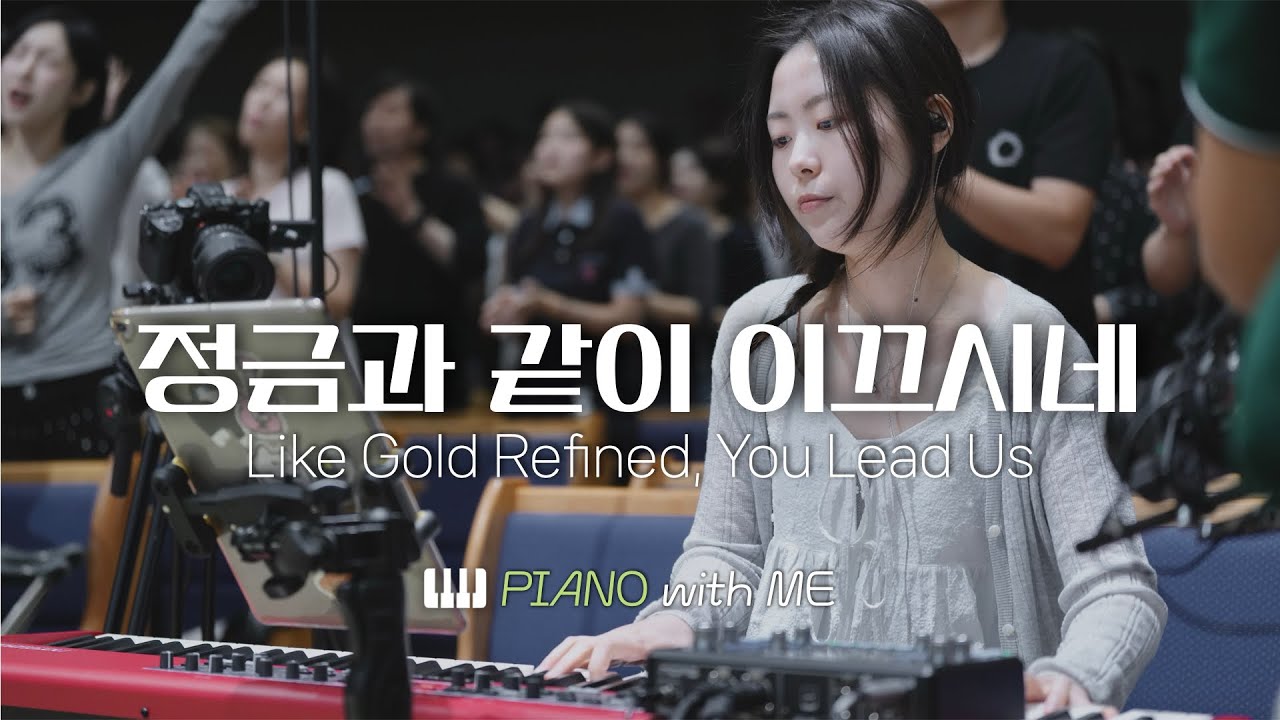 정금과 같이 이끄시네 (Like Gold Refined, You Lead Us) | 피아노 PIANO | 마커스워십