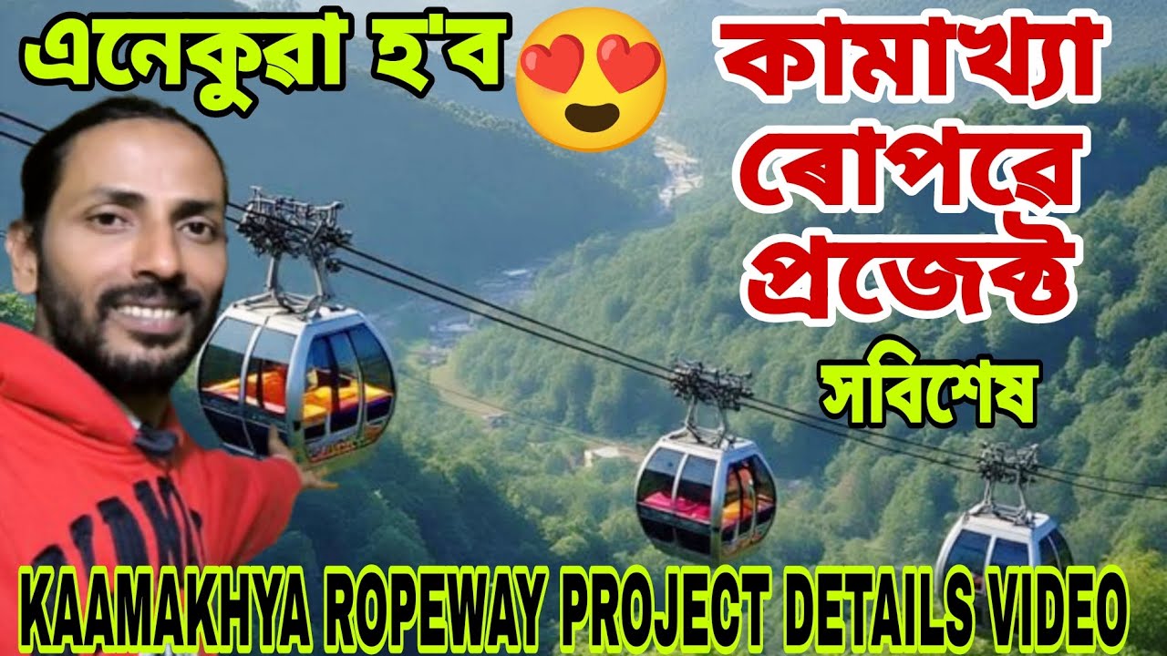 KAAMAKHYA ROPEWAY PROJECT🔥কামাখ্যা ষ্টেচনৰ পৰা কামাখ্যা মন্দিৰলৈ ৰজ্জুপথ😲১৮ টা গণ্ডোলা থাকিব💥সবিশেষ👍