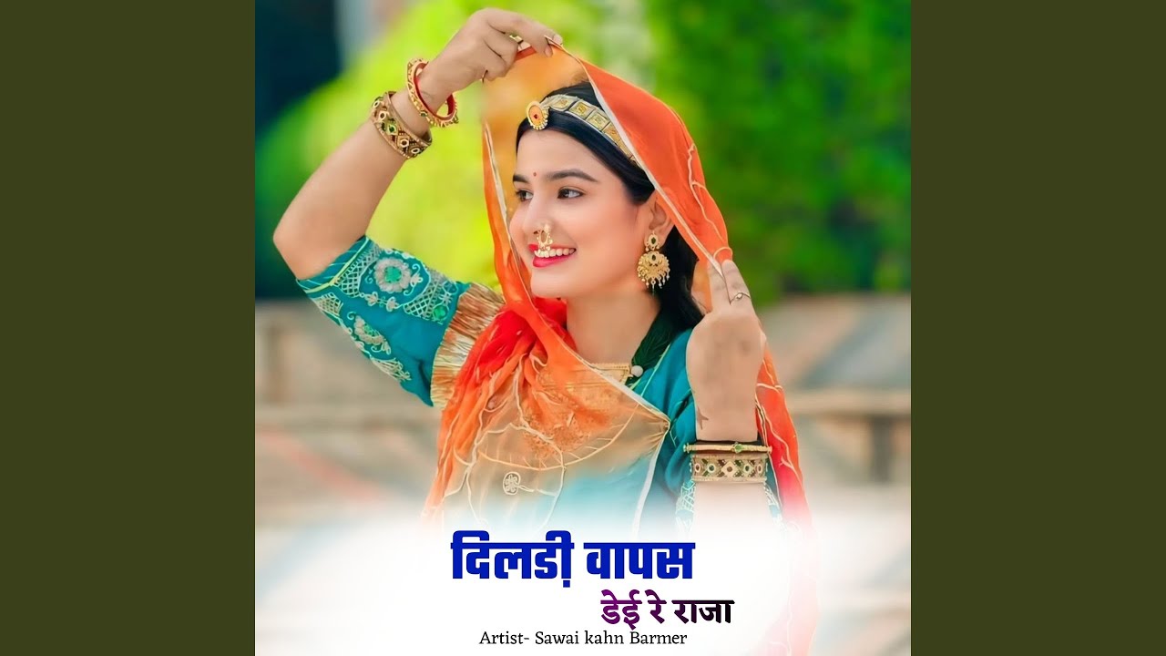 दिलडी़ वापस डेई रे राजा