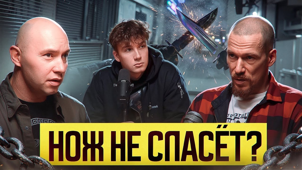 Самооборона без иллюзий. Нож, страх, закон и цена ошибки.