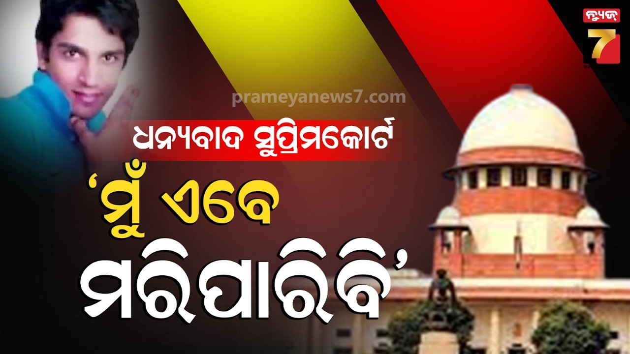 ହରିଶଙ୍କୁ ଇଛାମୃତ୍ୟୁ ଅଧିକାର ଦେଲେ ସୁପ୍ରିମକୋର୍ଟ, ଏଭଳି ନିଷ୍ପତ୍ତି ପାଇଁ କୋର୍ଟକୁ ଧନ୍ୟବାଦ ଦେଲେ ବାପା-ମା'