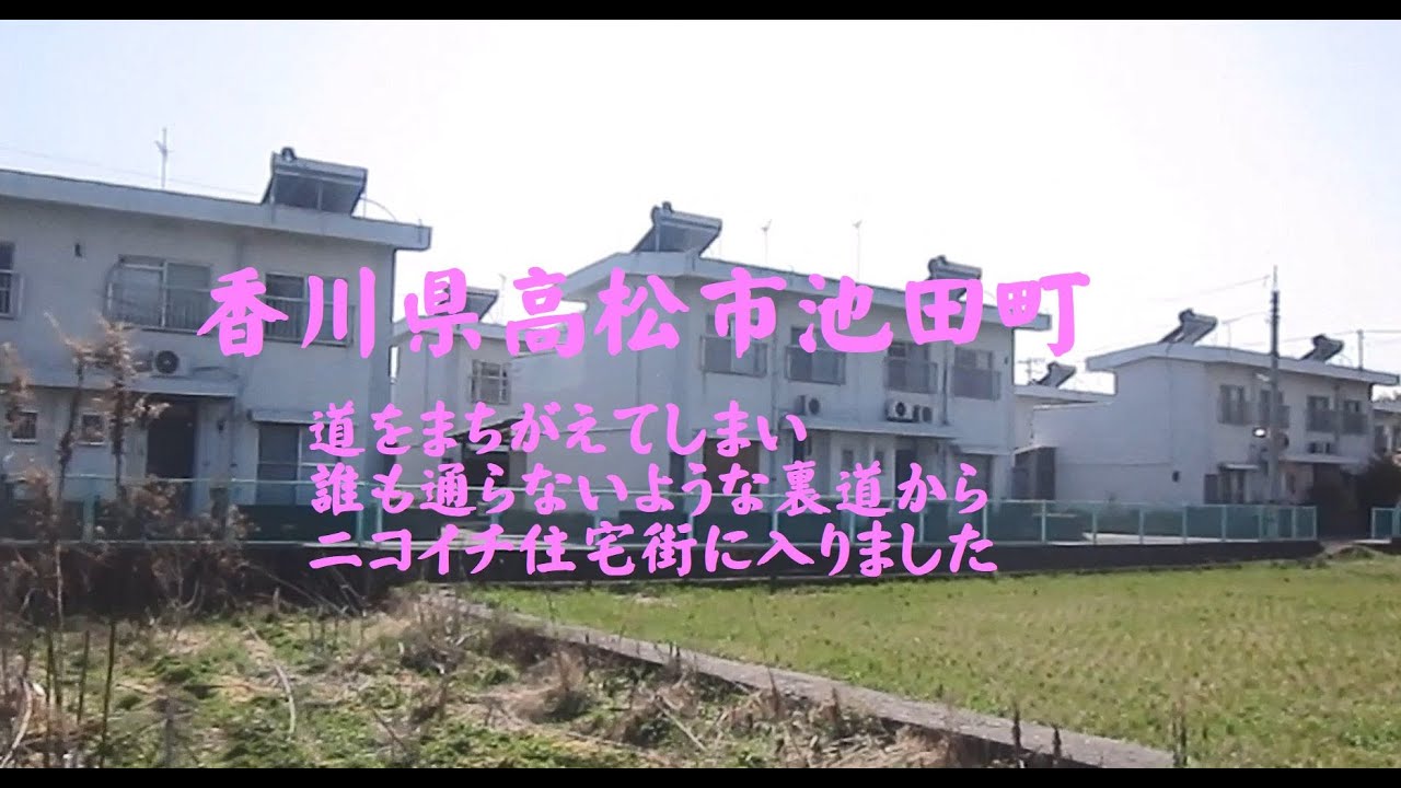 香川県高松市池田町　道をまちがえてしまい、誰も通らないような裏道からニコイチ住宅に入りました