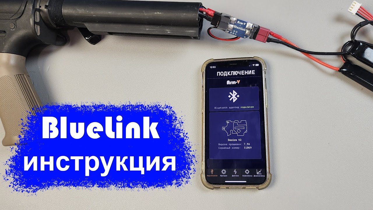 Arm-V BlueLink инструкция