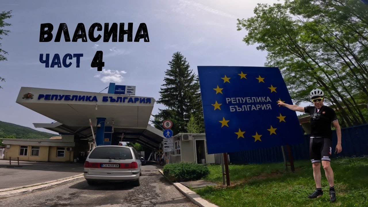 Власина...Част 4...от Власинското езеро...Трънска Клисура...до Стрезимировци
