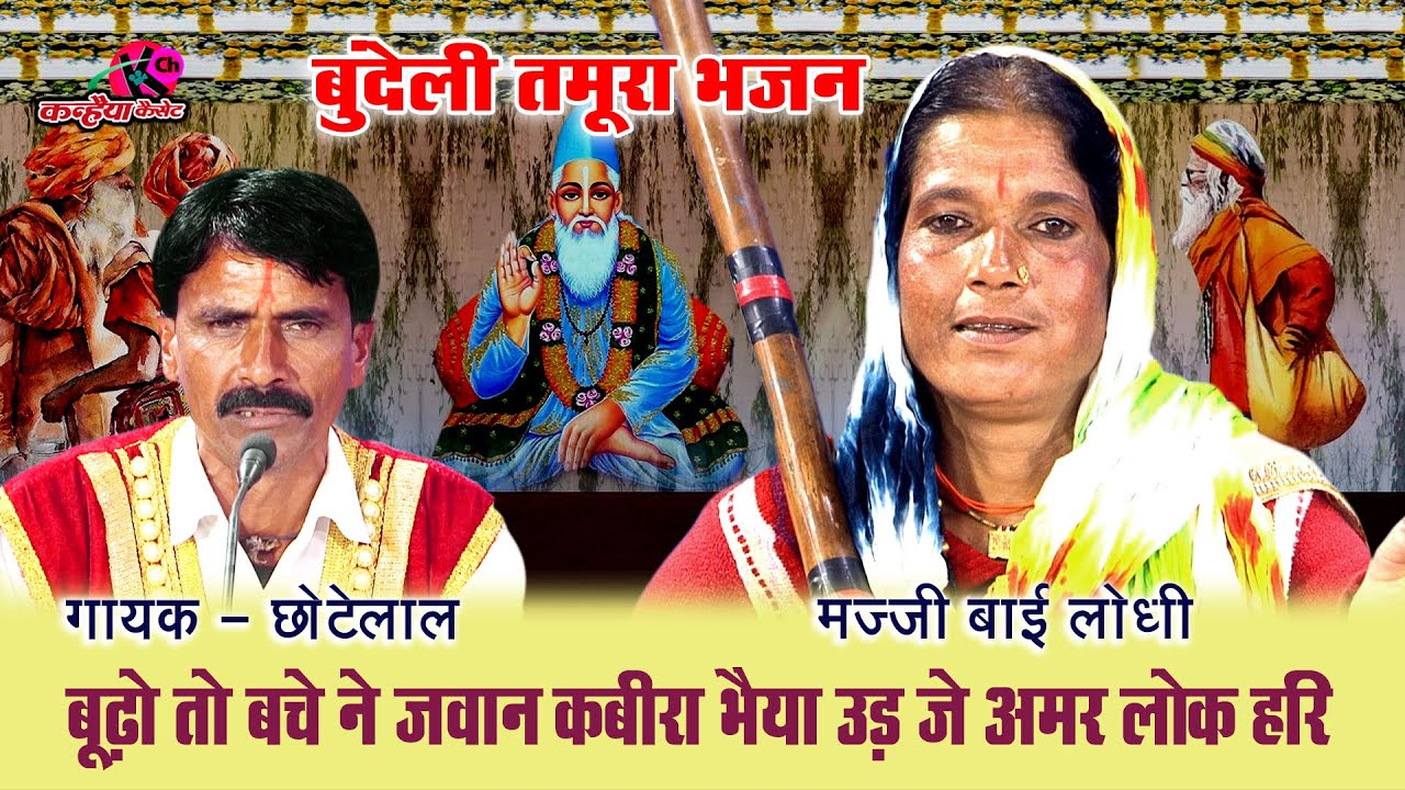 बुंदेली चेतावनी तमूरा भजन | बूढ़ो तो बचे ने जवान कबीरा भैया उड़ जे अमर लोक हरि मज्जी बाई छोटे लाल यादव