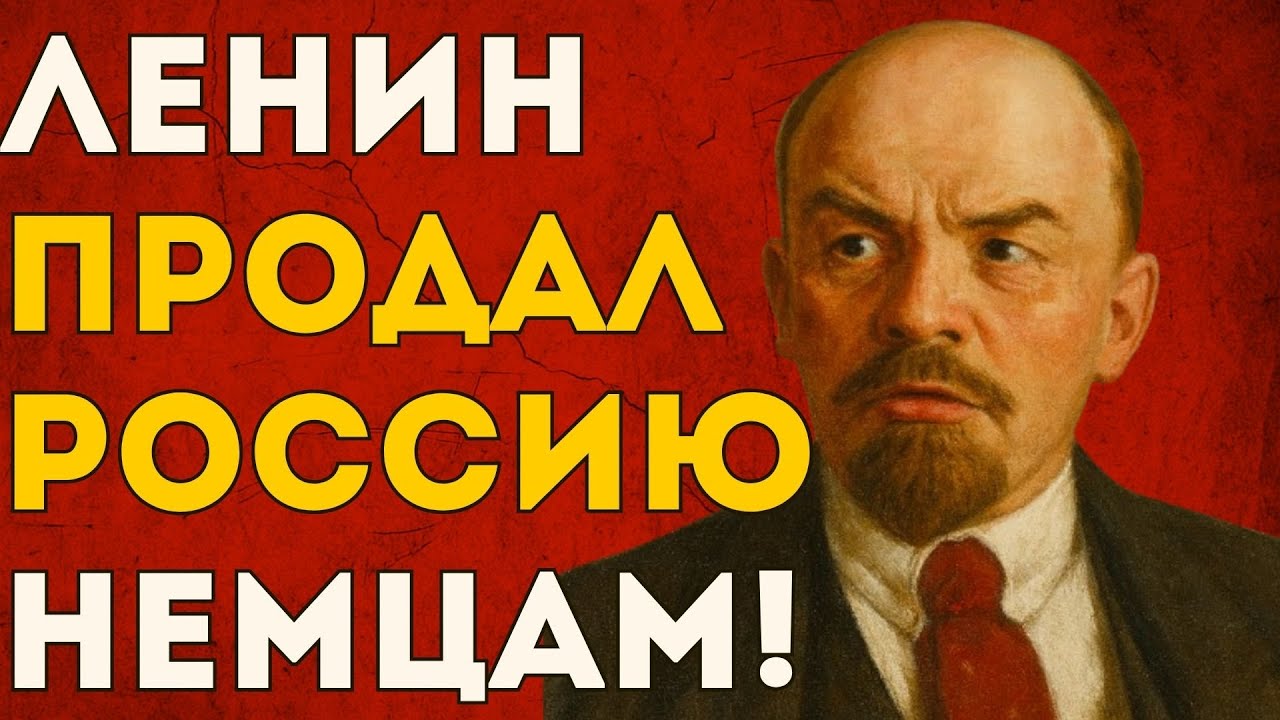 ЛЕНИН ПРЕДАЛ РОССИЮ: Документ, который изменит всю историю