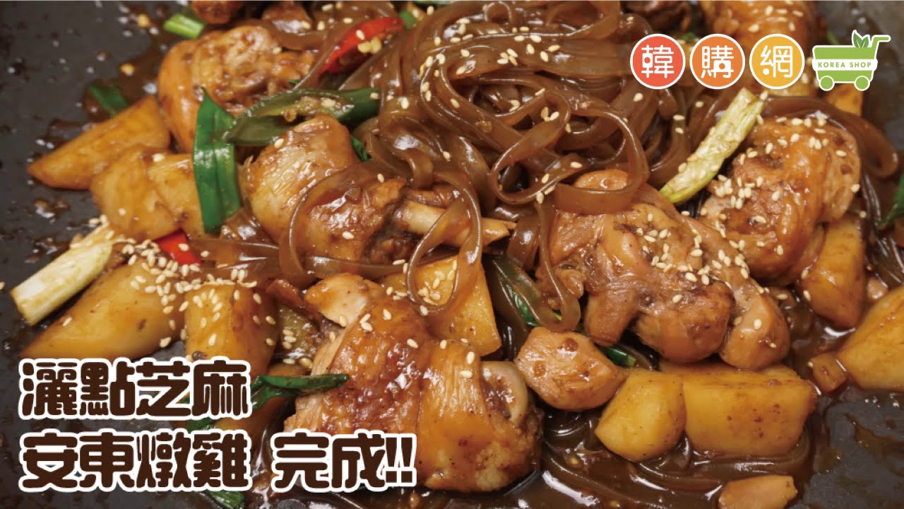 【韓購網】韓式安東燉雞 [簡單料理]