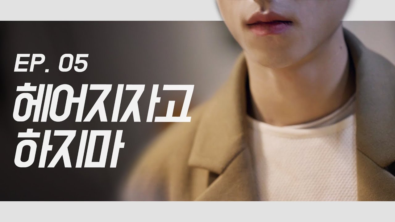 (ENG SUB) EP05. 헤어지자는 말을 듣고나서야 보이는 너의 얼굴 The Moment of First Breakup [갑분첫]