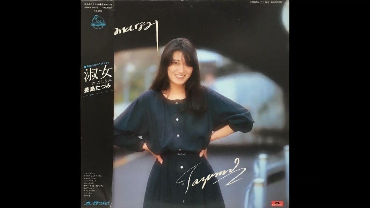 豊島たづみ＿淑女のたしなみ＿A面