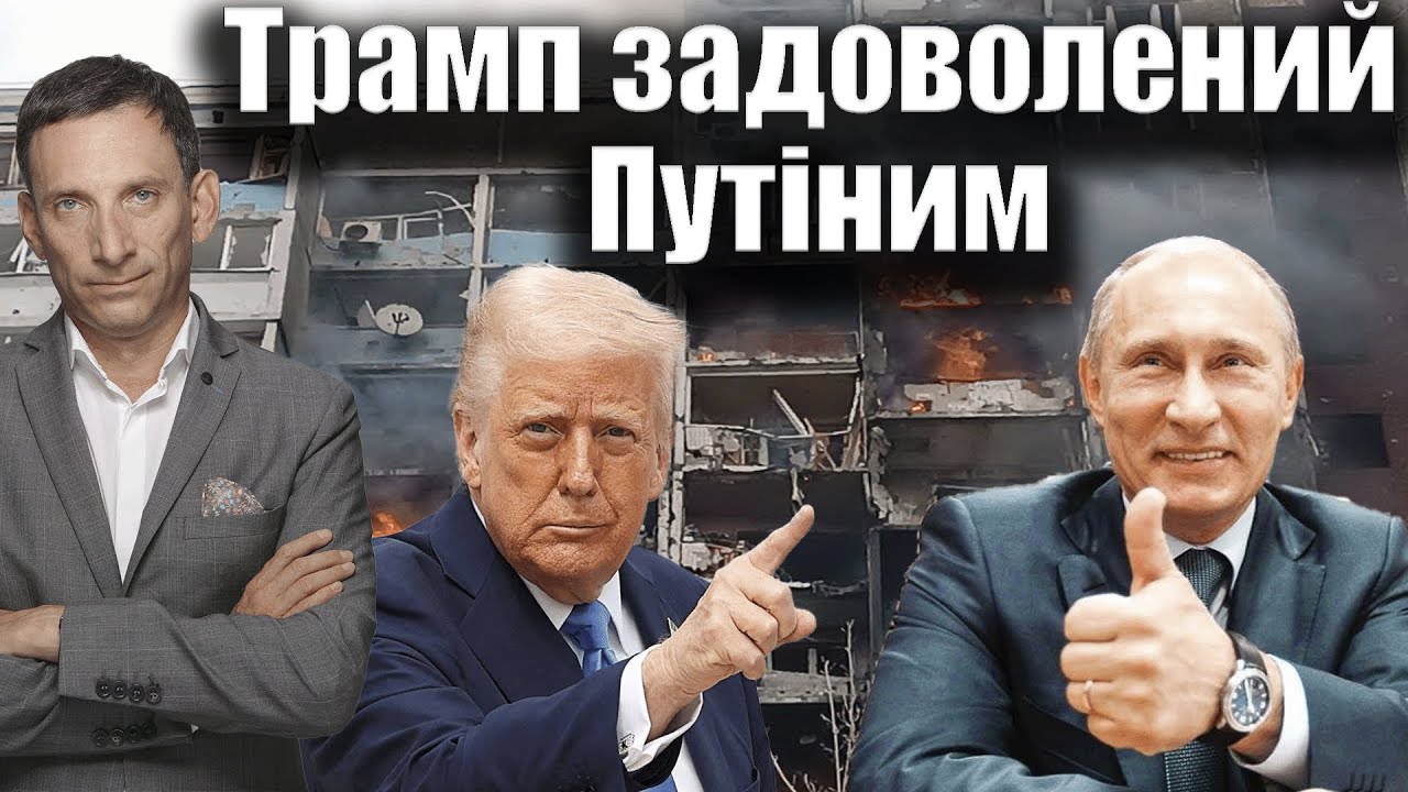 Трамп задоволений Путіним | Віталій Портников