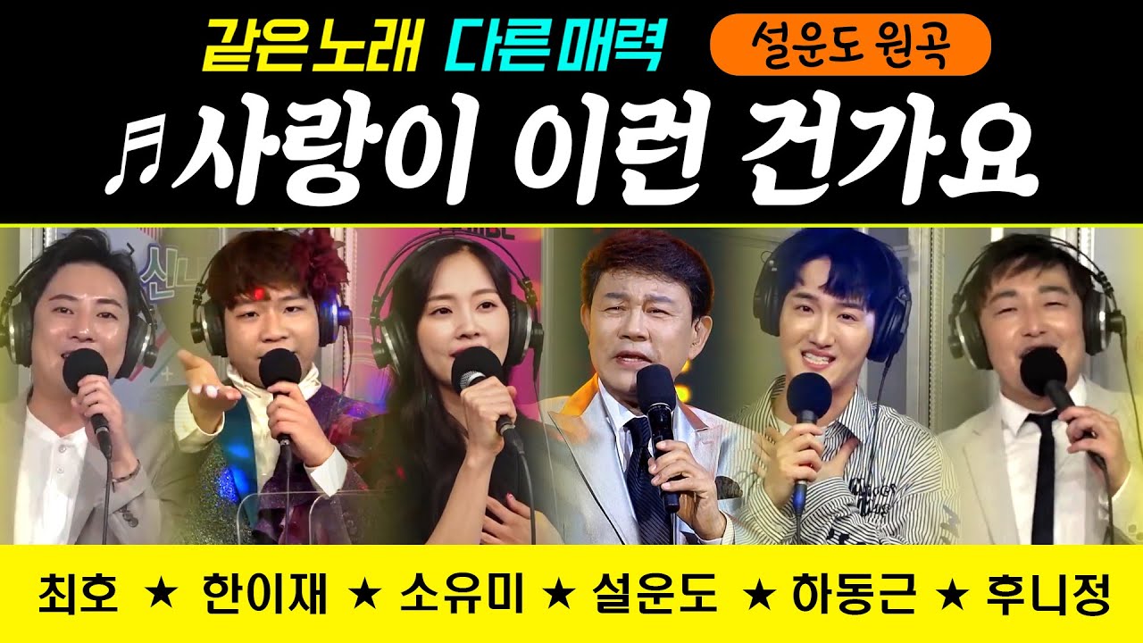 [원곡VS커버곡] ♬사랑이 이런 건가요 #설운도 #소유미 #한이재 #하동근 #최호 #후니정