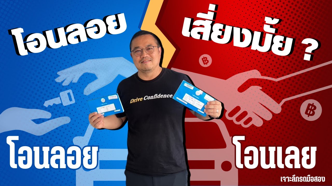 เจาะลึกรถมือสอง จะซื้อรถมือสอง โอนลอย หรือ โอนเลย อันไหนดีกว่า ?? คลิปนี้มีคำตอบ