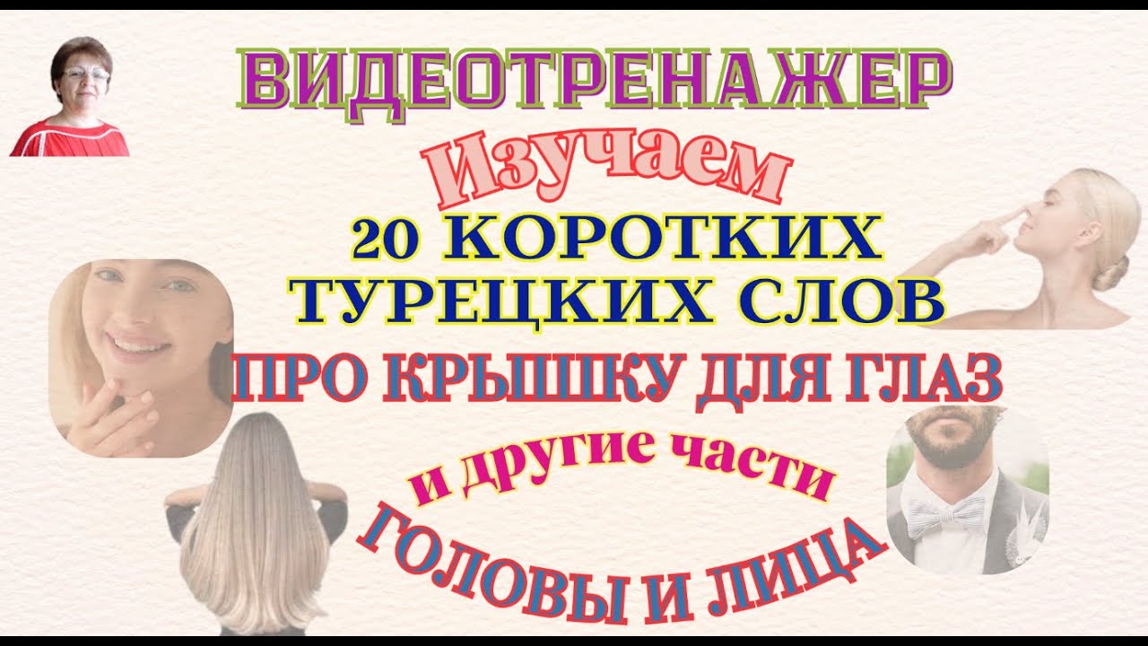 Изучаем 20 коротких турецких слов о частях тела. Голова и лицо