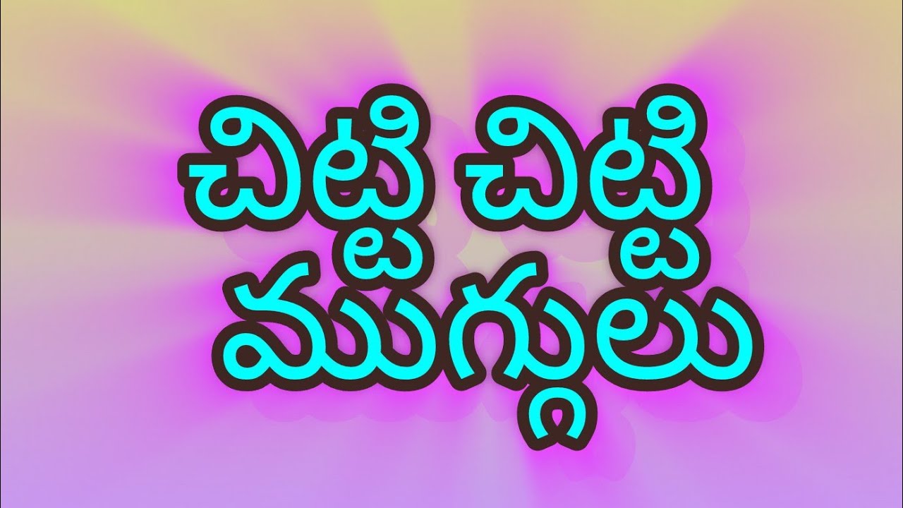 చిట్టి చిట్టి ముగ్గులు#viral#videos#rangoli