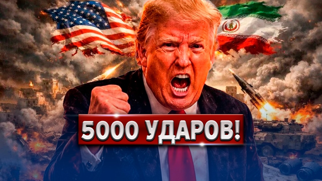 5000 ударов по Ирану | Сын Хаменеи тяжело ранен? Резкое заявление Зеленского