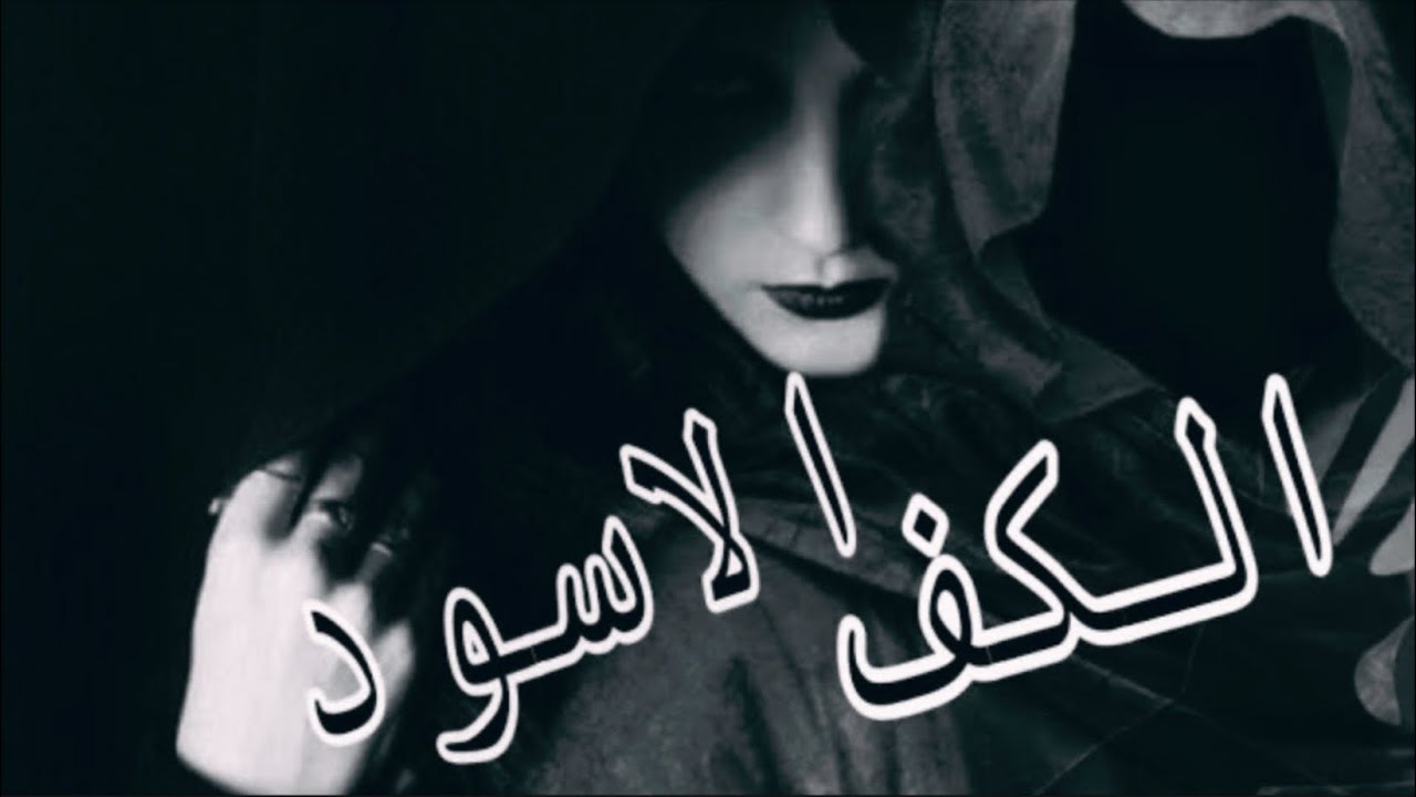 الكف الأسود البارت 39-40 #قصص_عراقيه_بصوتي 