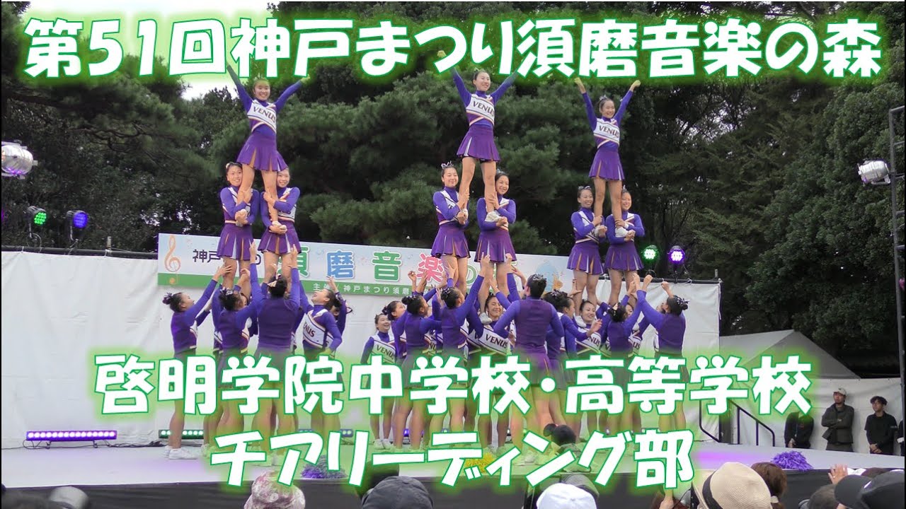 須磨音楽の森　啓明学院中学校・高等学校チアリーディング部