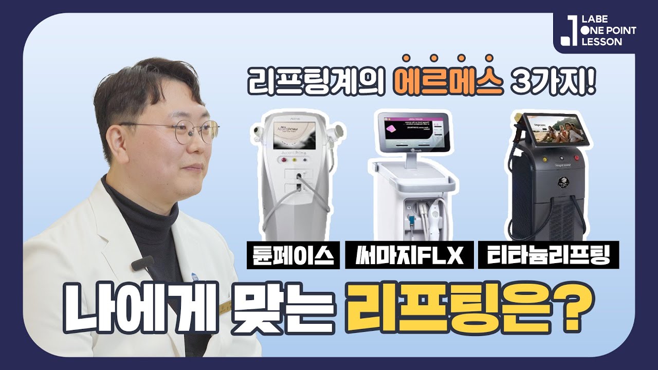 [튠페이스, 써마지FLX, 티타늄리프팅] 나에게 맞는 리프팅은?