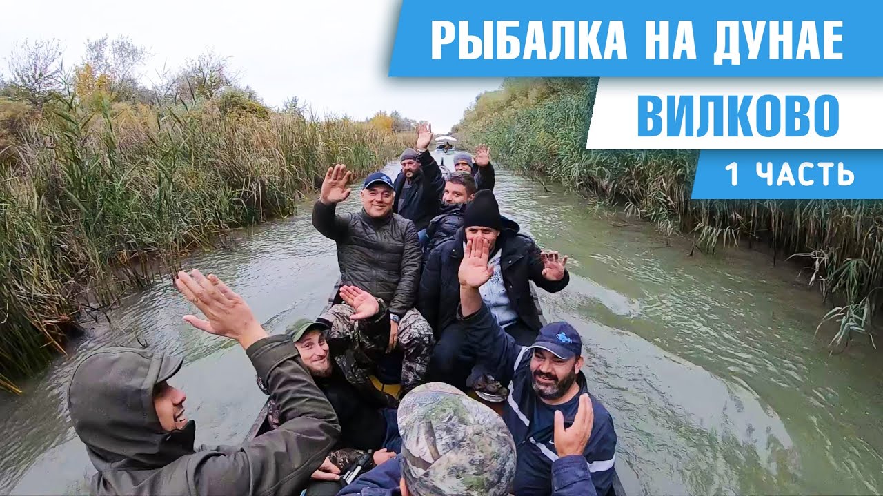 Вилково, Дунай, компания рыбаков 