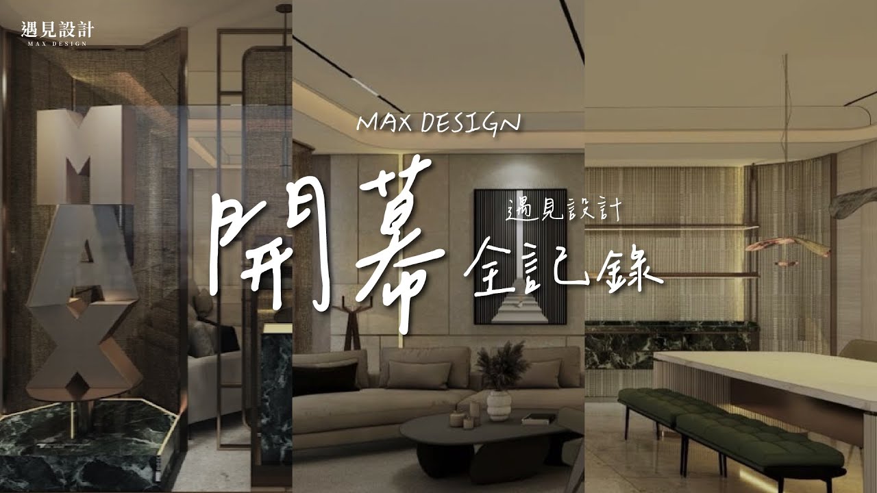 【遇見設計開幕誌】從夢想到現實，每一個畫面都是設計的開始 ✨| 遇見設計 Max Design