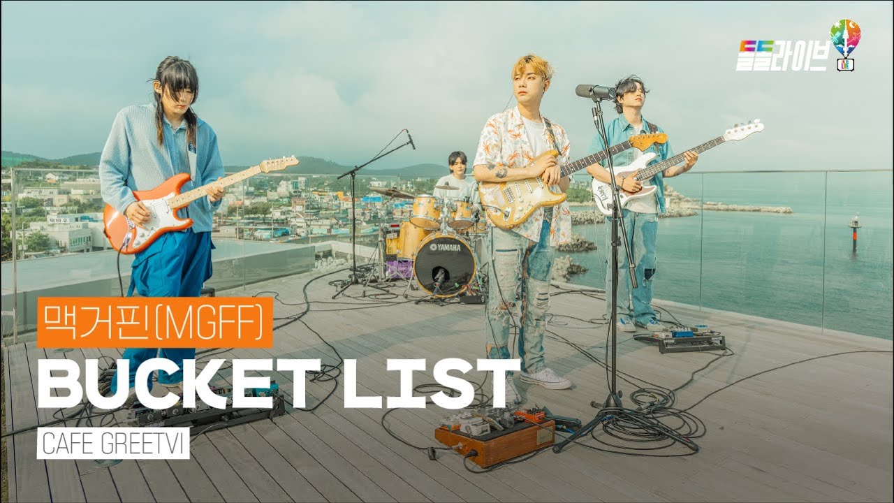 맥거핀(MGFF) - BUCKET LIST | 돌돌라이브 | DolDol Live