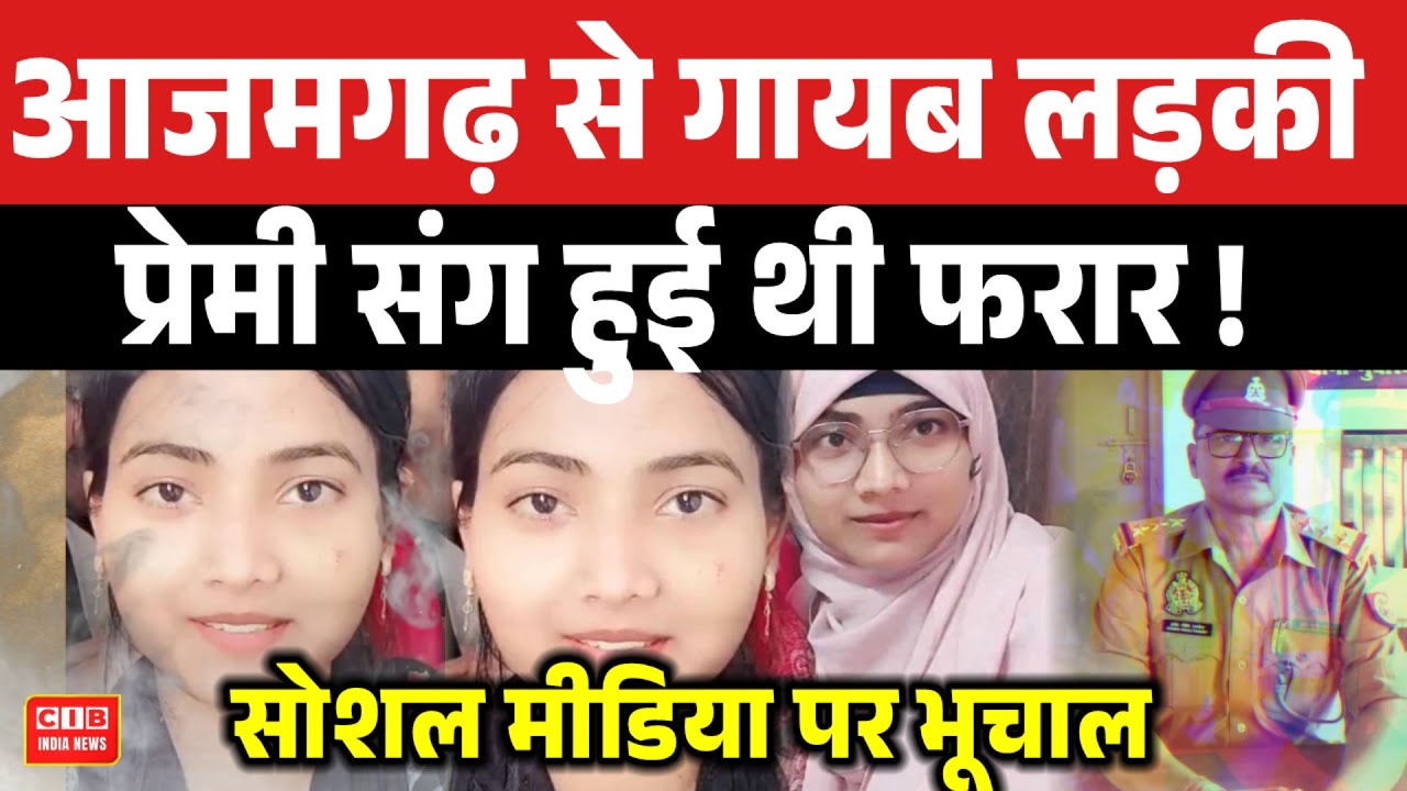 आजमगढ़ से गायब लड़की प्रेमी संग हुई थी फरार , सोशल मीडिया पर भूचाल