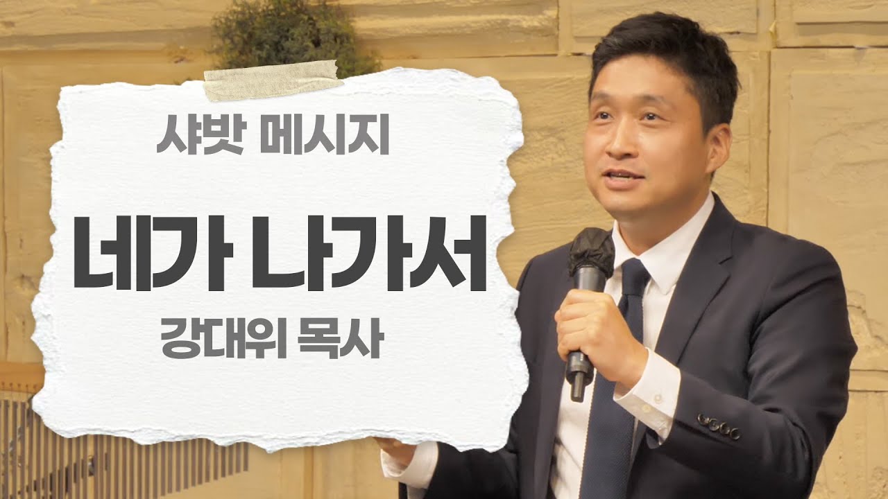 [Brad TV] 샤밧 메시지 - 네가 나가서 / 강대위 목사