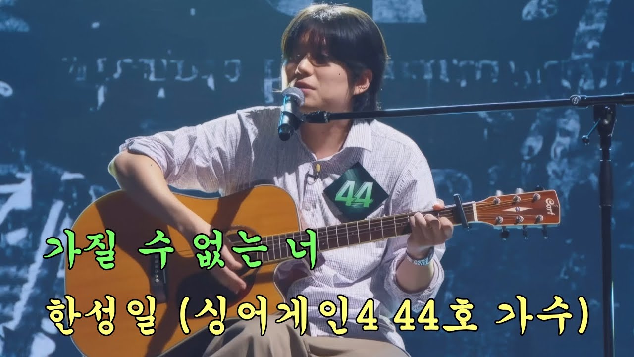 한성일 - 가질 수 없는 너 (싱어게인4 44호 가수)