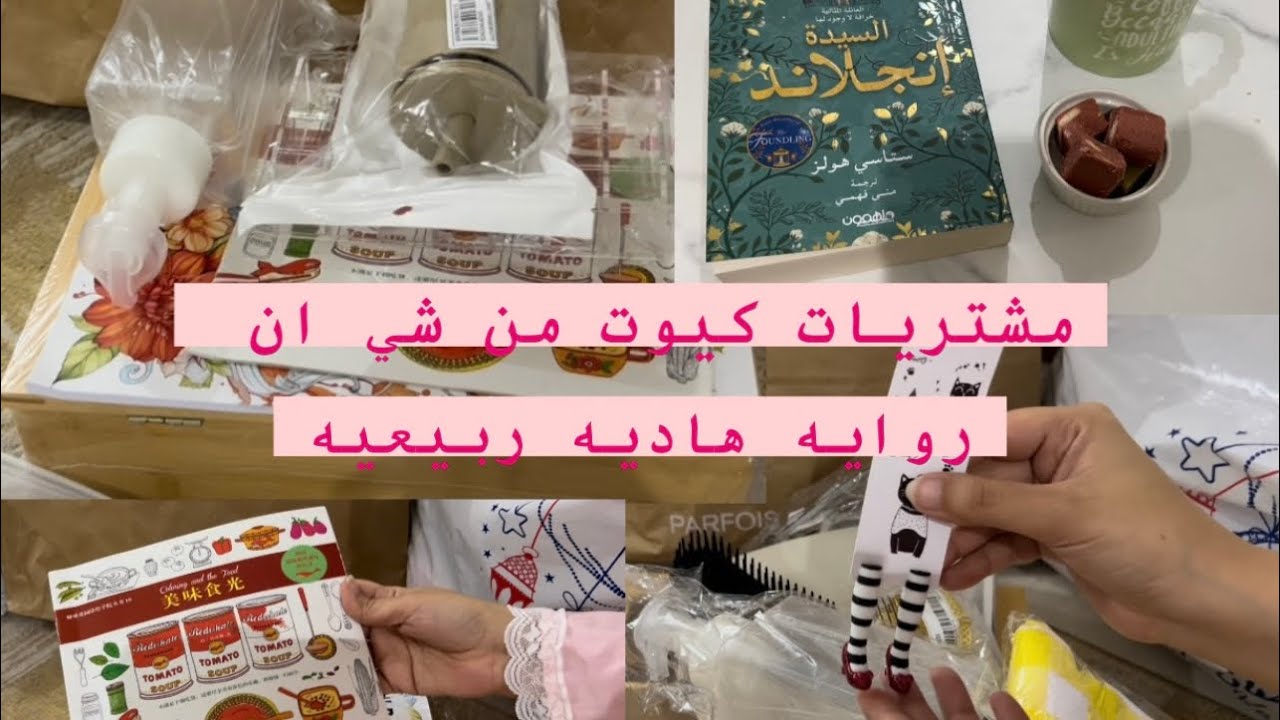 مشتريات كيوت من شي ان للبيت والمطبخ وروايه لطيفه ممتعه
