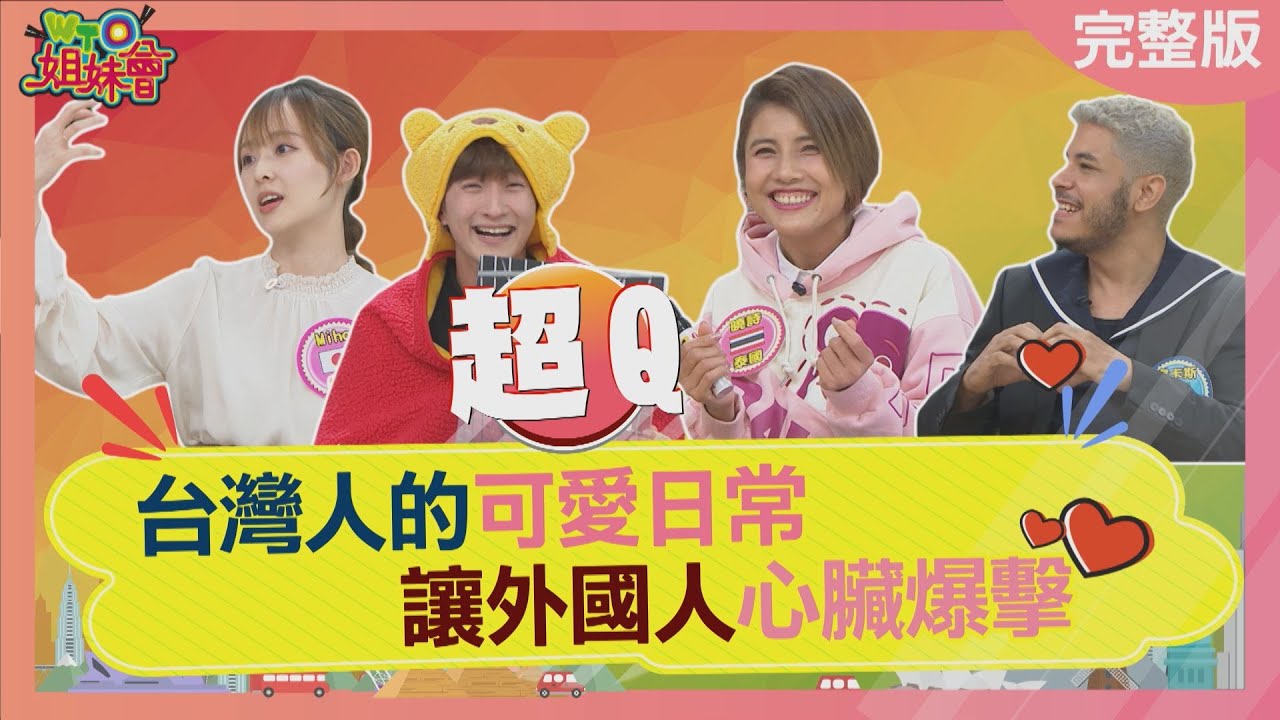 台灣人的可愛日常 讓外國人心臟爆擊 2023-12-13【WTO姐妹會】Nicole Jinn Miho Christina 芭蒂 盧卡斯 曉詩
