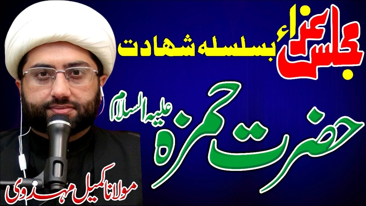 Shahadat E Hazrat E Hamza as || Majlis E Aza 2021 || Maulana Kumail Mehdavi