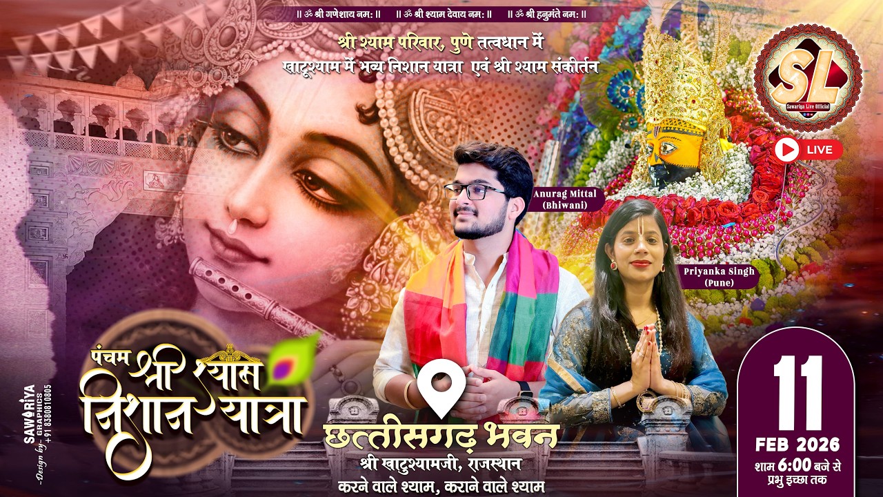 🔴Sawariya Live Official ll पंचम श्री श्याम निशान यात्रा संकीर्तन 11 Feb 2026 ll खाटू श्याम जी