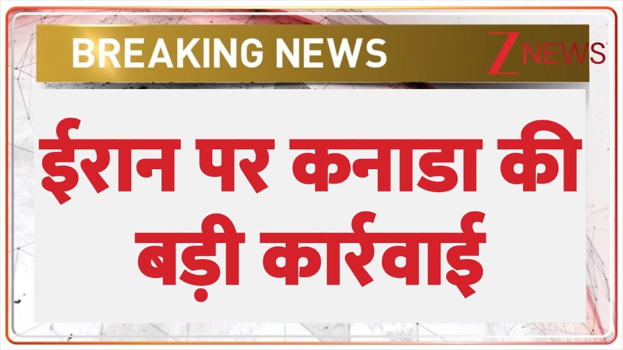 ईरान पर कनाडा की बड़ी कार्रवाई I Iran I Trump I Canada I ZEE News
