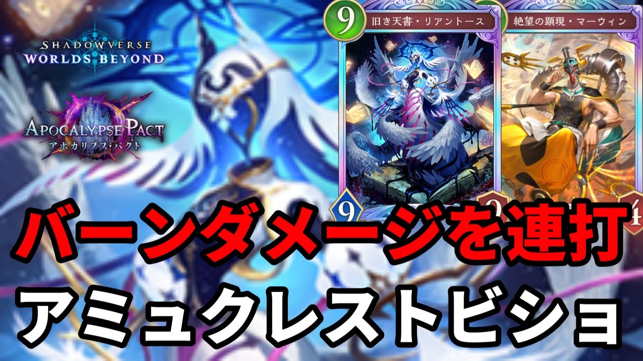 バーンダメージを連打して絶望させるマーウィントースビショップがヤバすぎる【Shadowverse: Worlds Beyond】【シャドバWB】