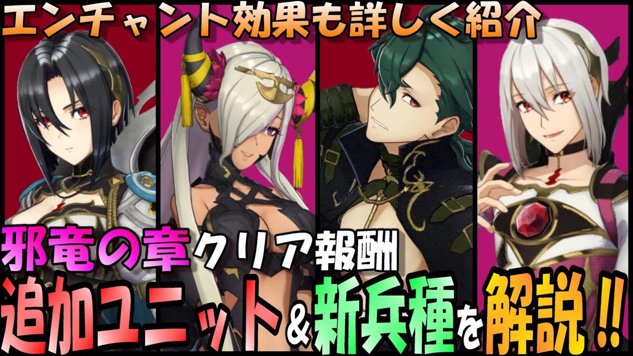 【FEエンゲージ】邪竜の章で解禁する新ユニット達と新兵種解説‼