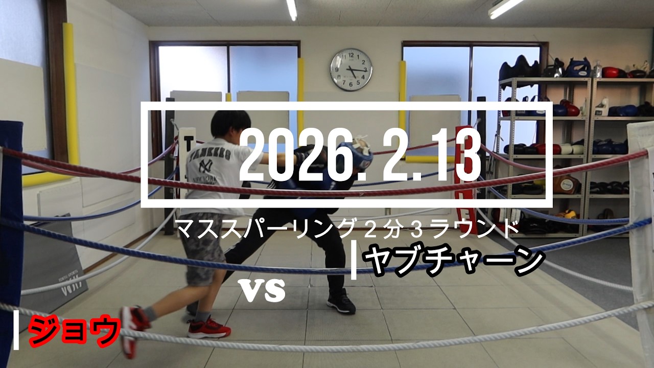 ヤブチャーン VS ジョウ 2026. 2.13 マススパーリング2分3R