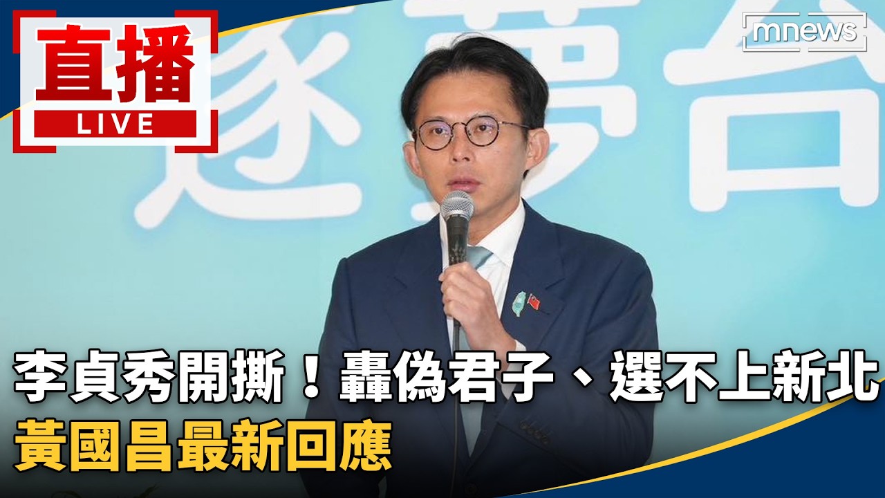 直播／李貞秀開撕！轟偽君子、選不上新北　黃國昌最新回應