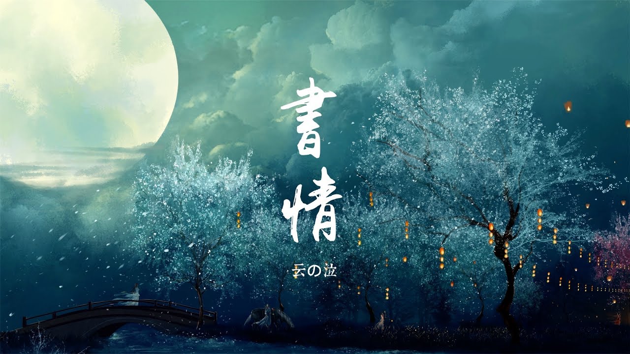 【HD】雲の泣 - 書情 (feat.木槿白) [歌詞字幕][完整高清音質] Cloud Weep - Love Letter (雲之泣)