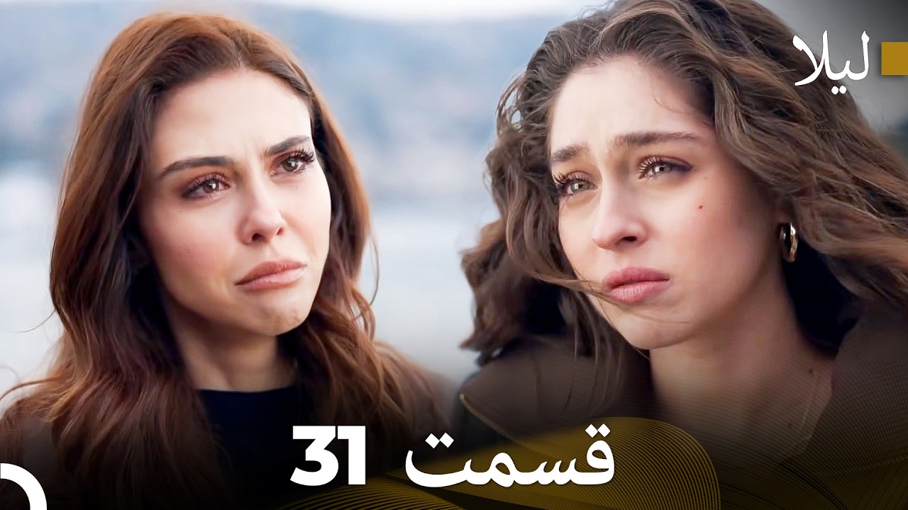 لیلا قسمت 31 (Dooble Farsi)