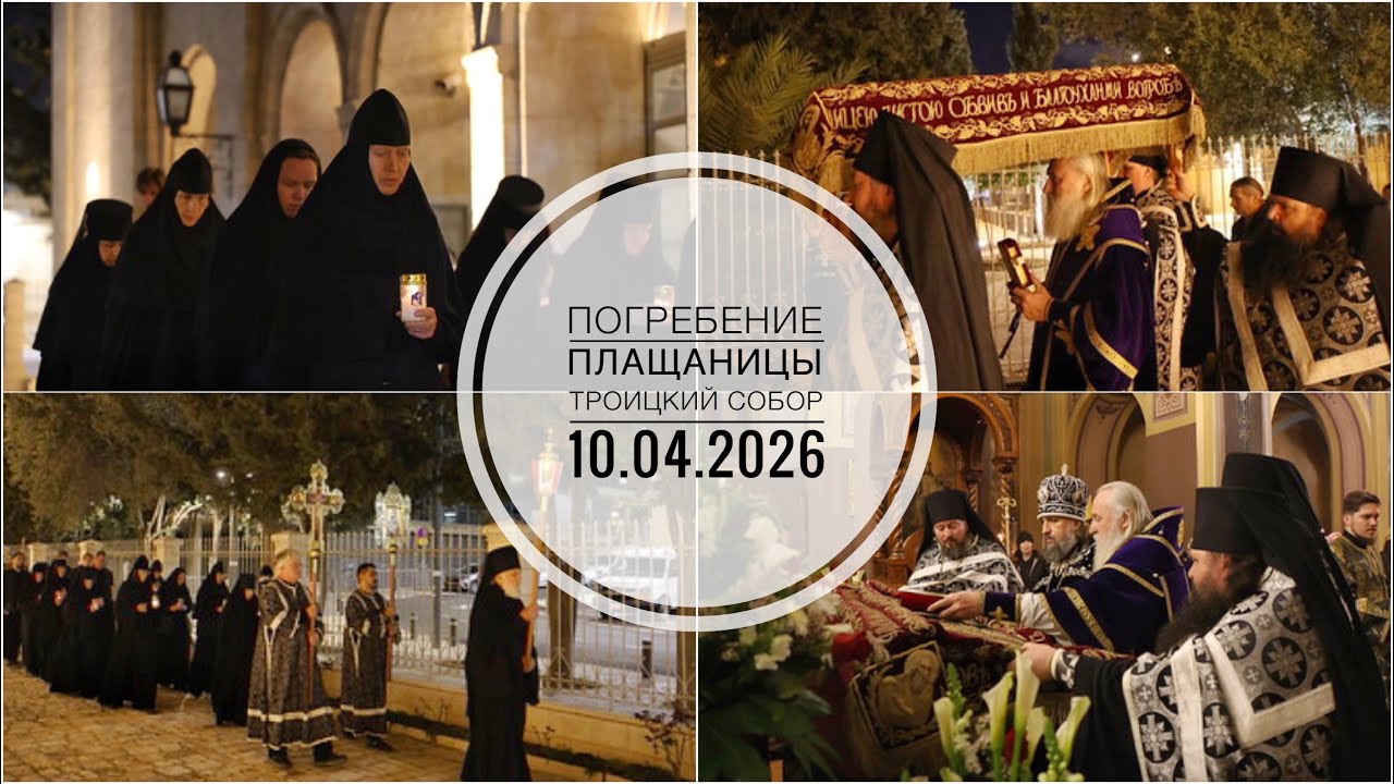 Крестный ход с Плащаницей Спасителя. Троицкий собор в Иерусалиме. 10.04.2026
